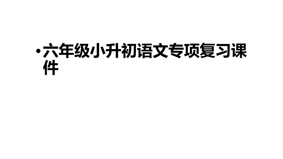 六年级小升初语文专项复习课件.pptx_第1页