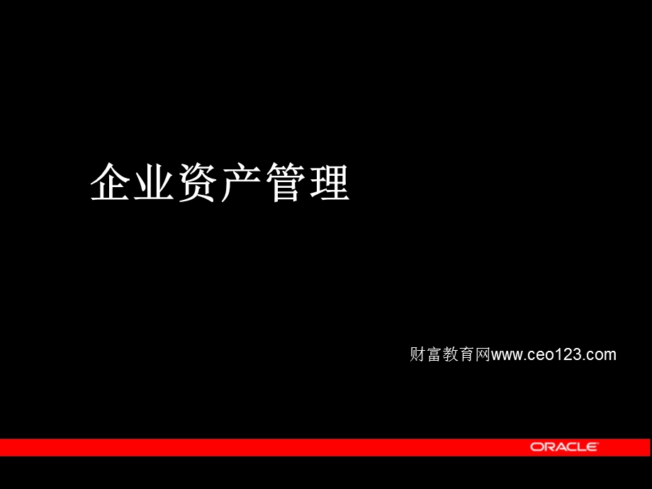 企业资产管理课件.ppt_第1页