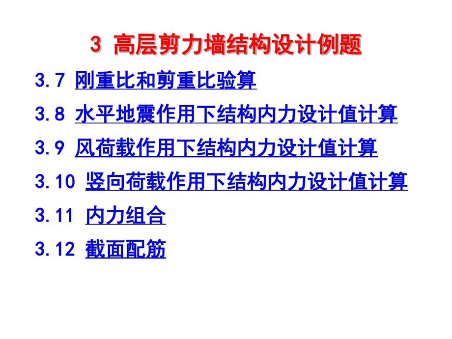 剪力墙结构设计实例讲解共74张课件.ppt_第3页