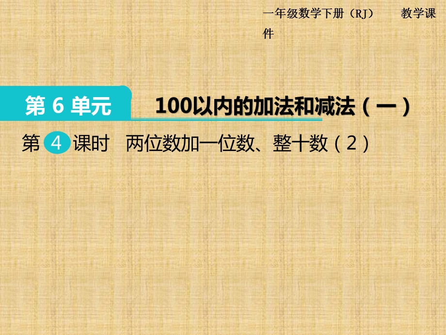 人教一年级数学下册两位数加一位数、整十数(第二讲)ppt课件.pptx_第1页