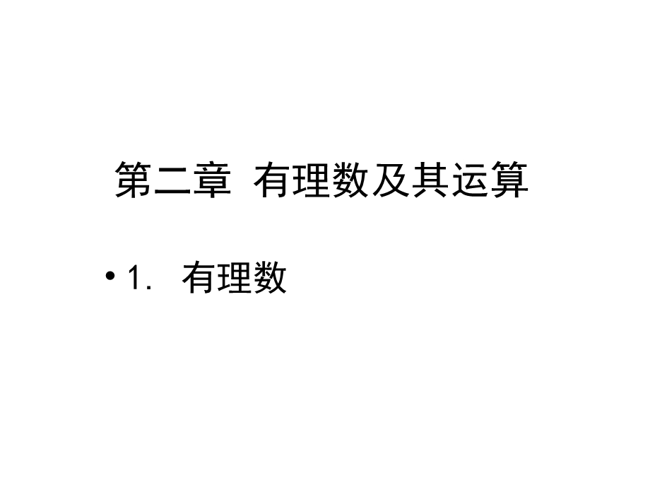 北师大版七年级数学上册第二章《有理数》教学课件.pptx_第1页