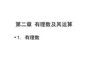 北师大版七年级数学上册第二章《有理数》教学课件.pptx