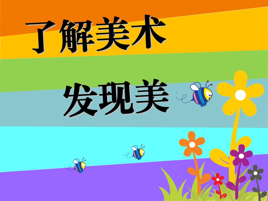 一年级第一节美术课ppt课件.ppt_第1页