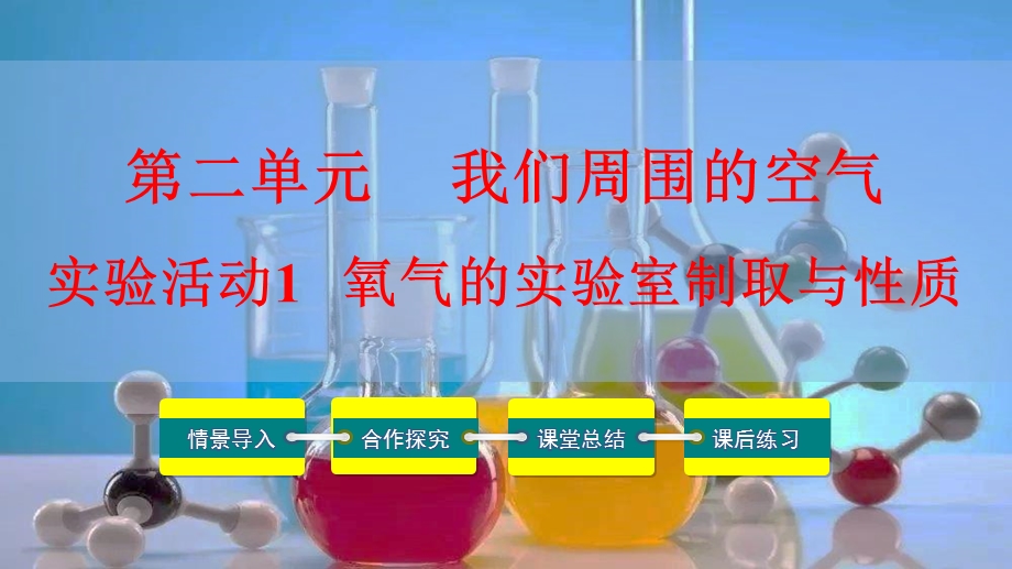 初中化学课件：实验活动1氧气的实验室制取与性质.pptx_第1页