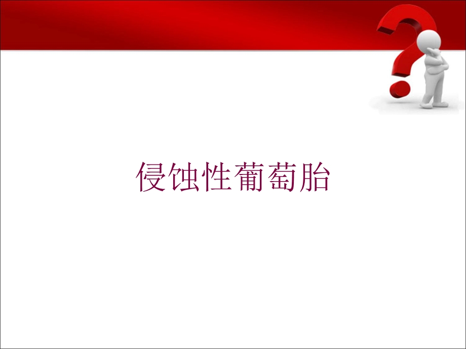 侵蚀性葡萄胎培训课件.ppt_第1页