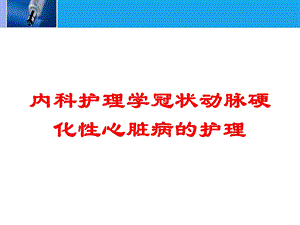 内科护理学冠状动脉硬化性心脏病的护理培训课件.ppt