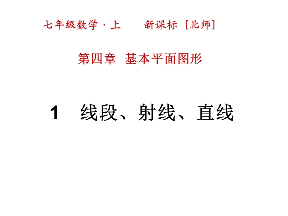 北师大版七年级上册数学课件设计第四章基本平面图形1线段、射线、直线.ppt_第1页