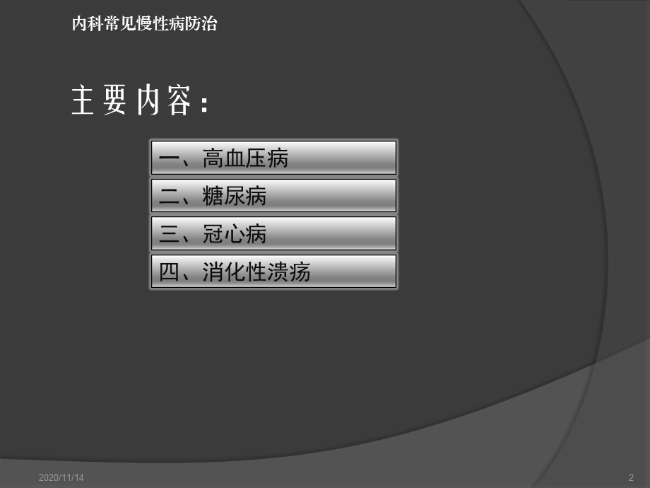 内科常见慢性病防治课件.ppt_第2页