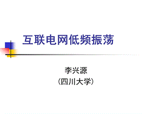 低频振荡详细讲解课件.ppt