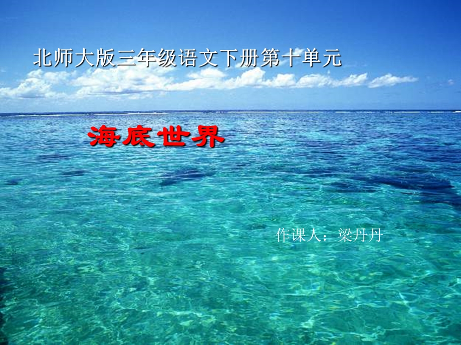 三年级语文海底世界ppt课件.ppt_第1页