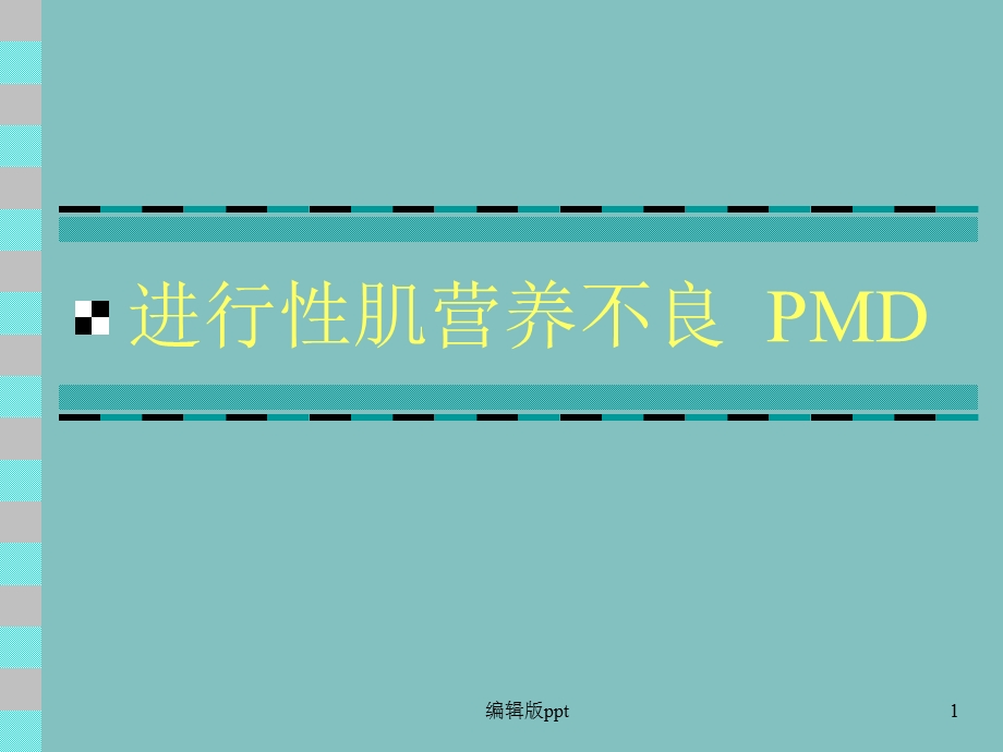 内科学进行性肌营养不良医学课件.ppt_第1页