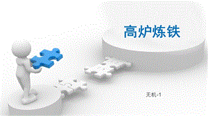 《高炉炼铁简述》PPT课件.ppt