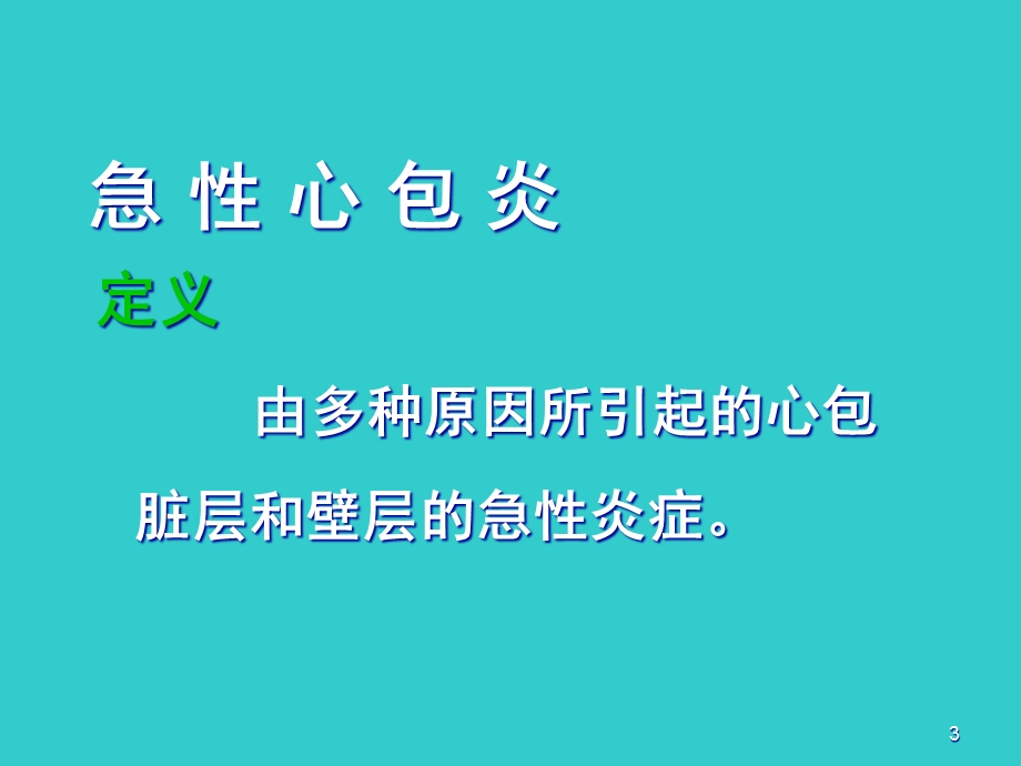 内科学课件——心包炎.ppt_第3页