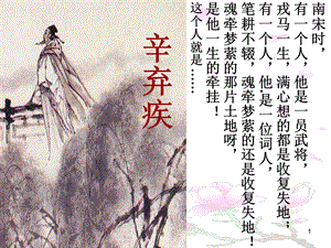 《水龙吟·登建康赏心亭》优秀ppt课件.ppt