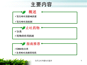 化疗止吐专题知识宣讲培训课件.ppt