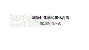 人教版九年级化学上册课件化学式PPT课件.pptx