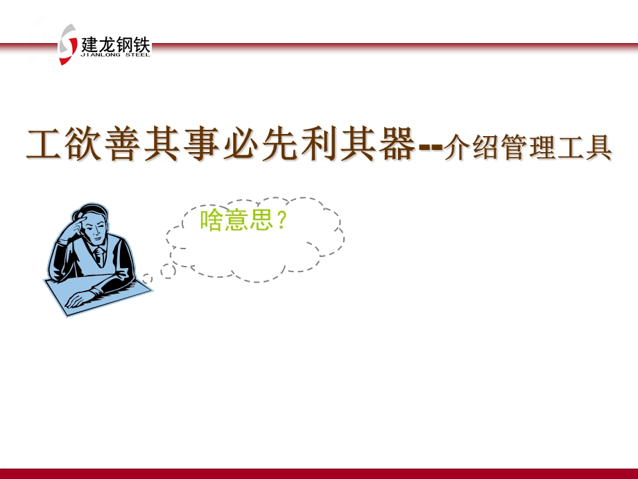 企业经营管理工具PDCA循环、5W1H、QC七大手法完整版共79张课件.ppt_第1页