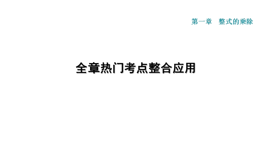 北师大版七年级下册数学期末全册单元重点题型复习课件.ppt_第2页