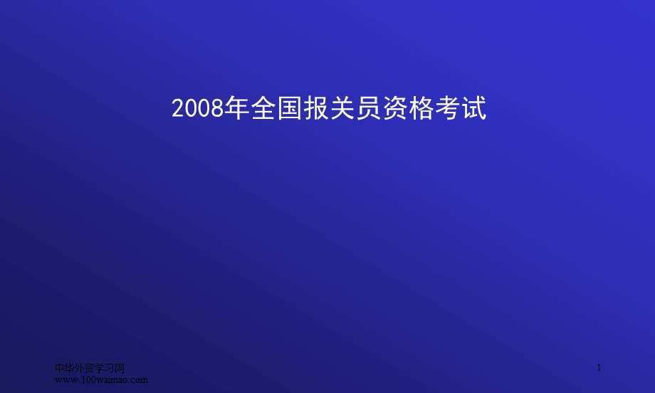 全国报关员考试培训讲义汇总课件.ppt_第1页