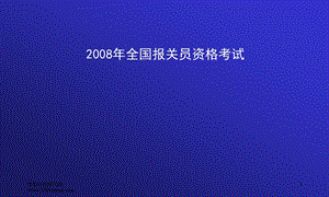 全国报关员考试培训讲义汇总课件.ppt