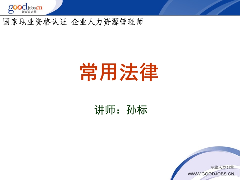 人力资源管理常用法律ppt课件.ppt_第1页