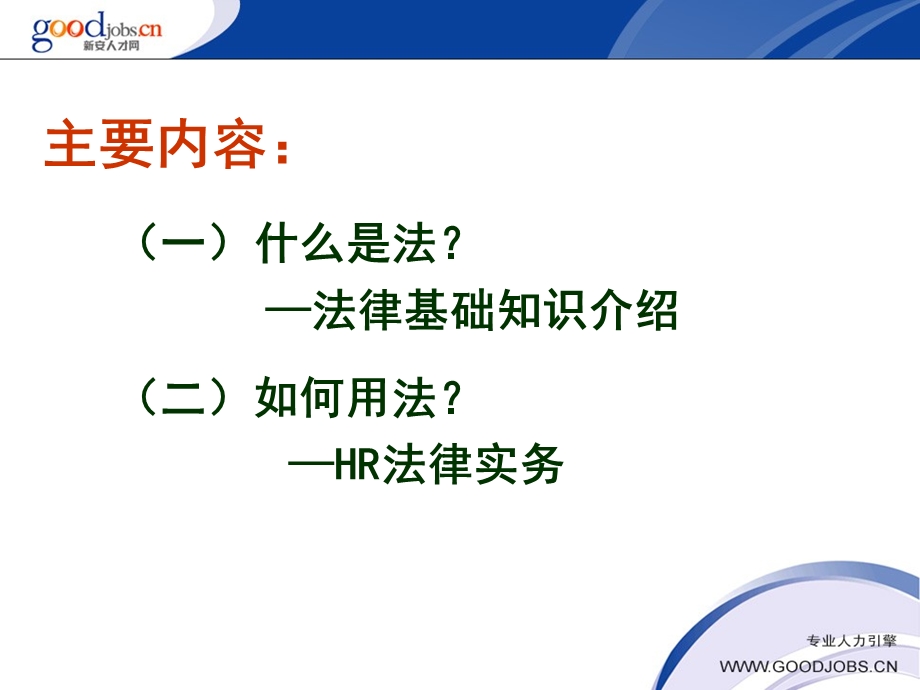 人力资源管理常用法律ppt课件.ppt_第2页