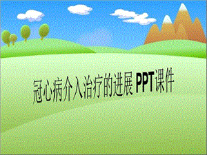 冠心病介入治疗的进展课件.ppt