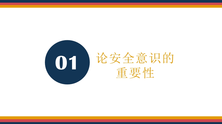 中秋国庆节前节后安全教育培训(论安全意识重要性生产中的安全 交通行车安全)ppt课件.pptx_第3页