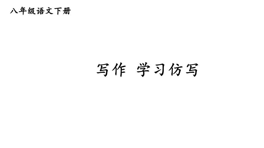 初中语文八年级下册《写作学习仿写》课件.ppt_第1页