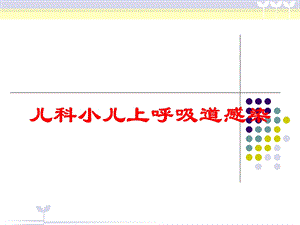 儿科小儿上呼吸道感染培训课件.ppt