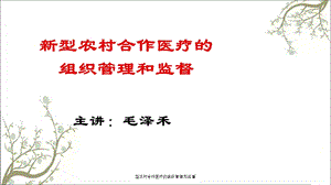 农村合作医疗的组织管理和监督课件.ppt