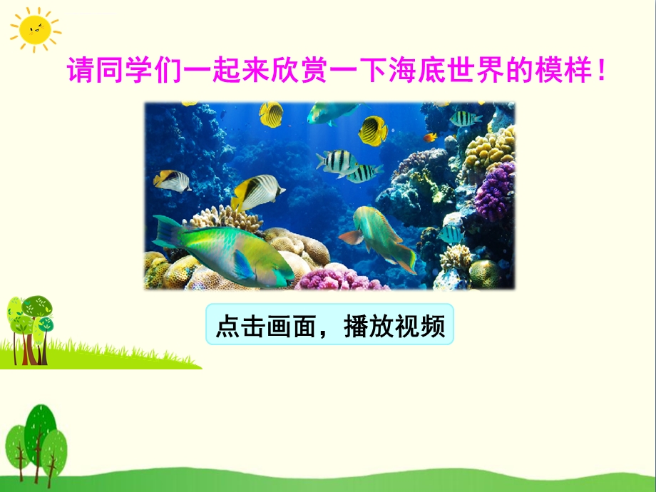 《富饶的西沙群岛》ppt优秀课件.ppt_第1页