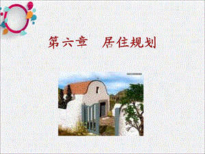 《居住规划》PPT课件.ppt