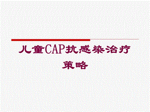 儿童CAP抗感染治疗策略培训课件.ppt