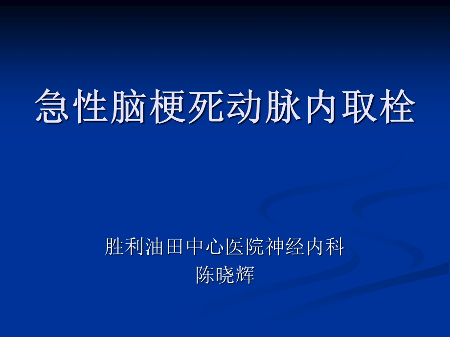 动脉取栓在急性脑梗死中的临床应用教材课件.ppt_第1页