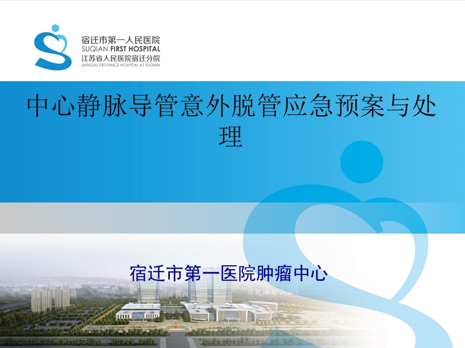 中心静脉导管(PICC、CVC)意外脱管的应急预案ppt课件.ppt_第1页