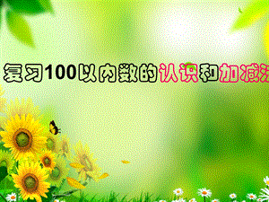 人教版一年级下册数学100以内数的认识复习ppt课件.ppt