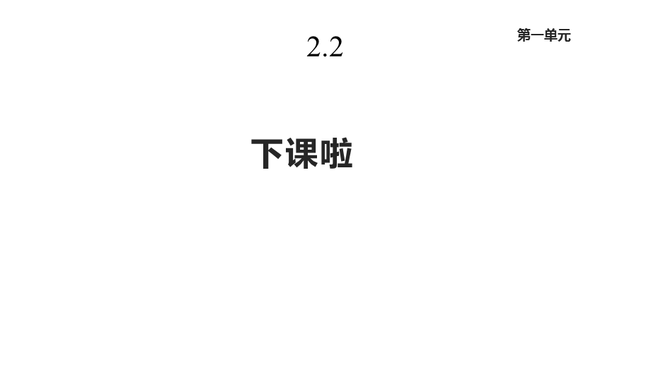 北师大版一年级数学上册22《下课啦》课件.pptx_第1页