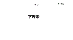 北师大版一年级数学上册22《下课啦》课件.pptx