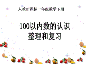 人教新课标数学一年级下册《100以内数的认识整理和复习》PPT课件.ppt