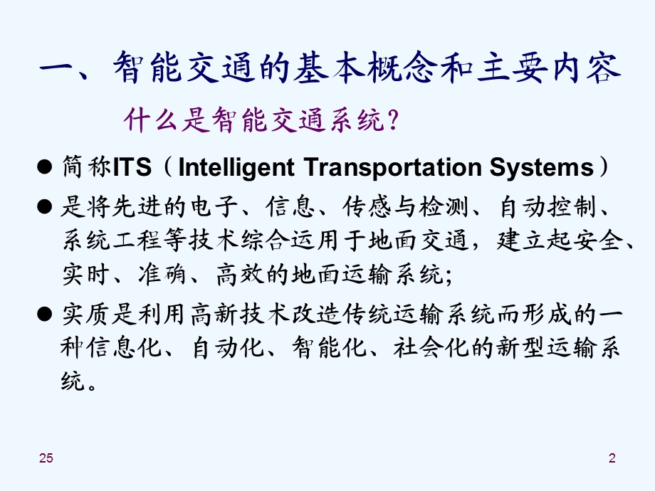 交通自动化ppt课件.ppt_第2页