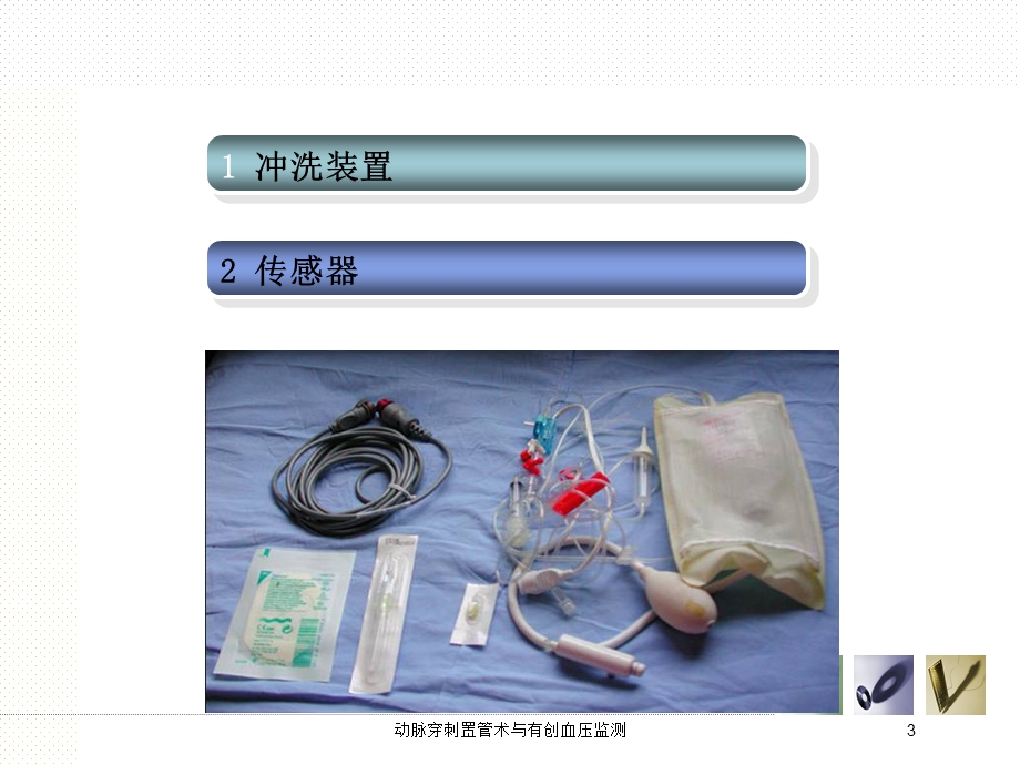 动脉穿刺置管术与有创血压监测培训课件.ppt_第3页