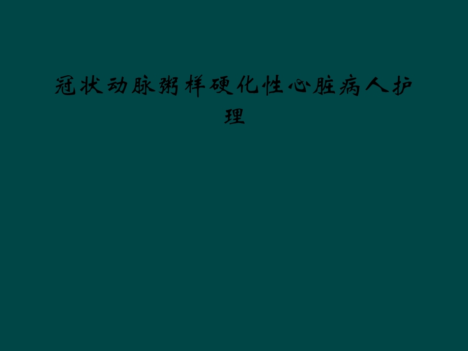 冠状动脉粥样硬化性心脏病人护理课件.ppt_第1页