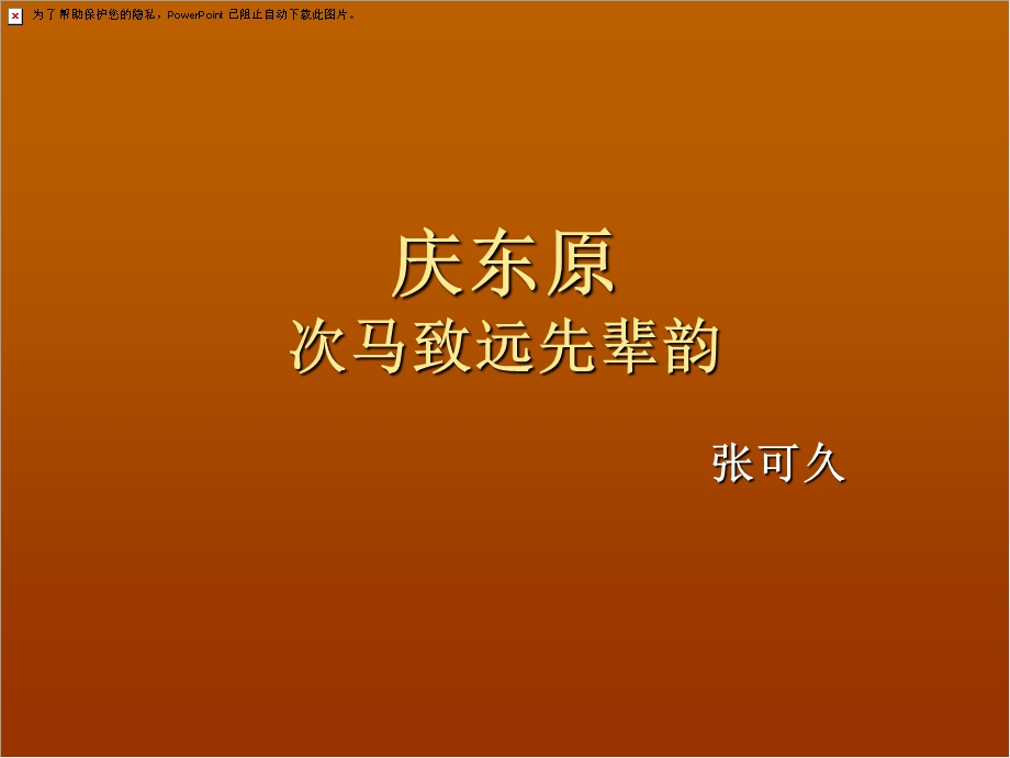 《庆东原次马致远先辈韵》ppt课件.ppt_第1页