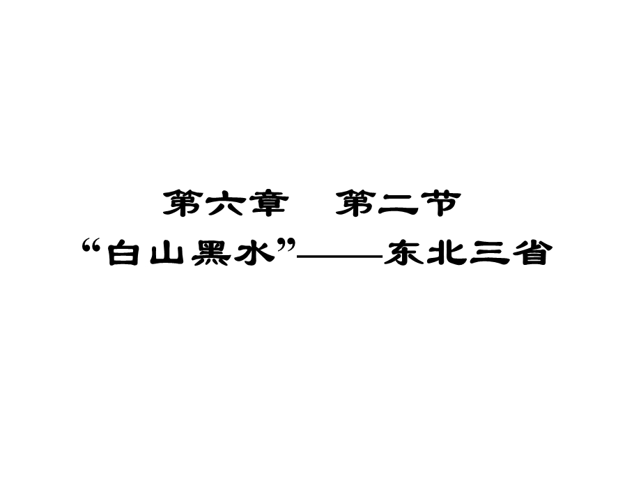 八年级地理下册“白山黑水”——东北三省课件.ppt_第1页