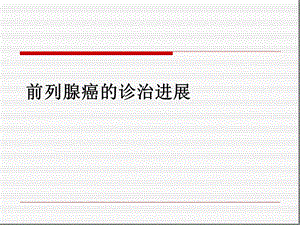 前列腺癌的诊治新进展精选课件.ppt