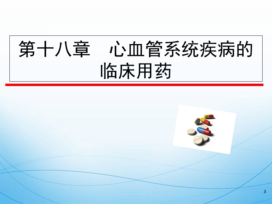 临床药理学ppt18第十八章心血管系统疾病的临床用药课件.ppt_第3页