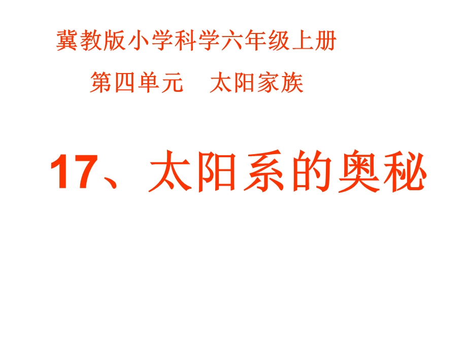 冀教版小学科学六年级上册第四单元《太阳家族》课件.ppt_第3页