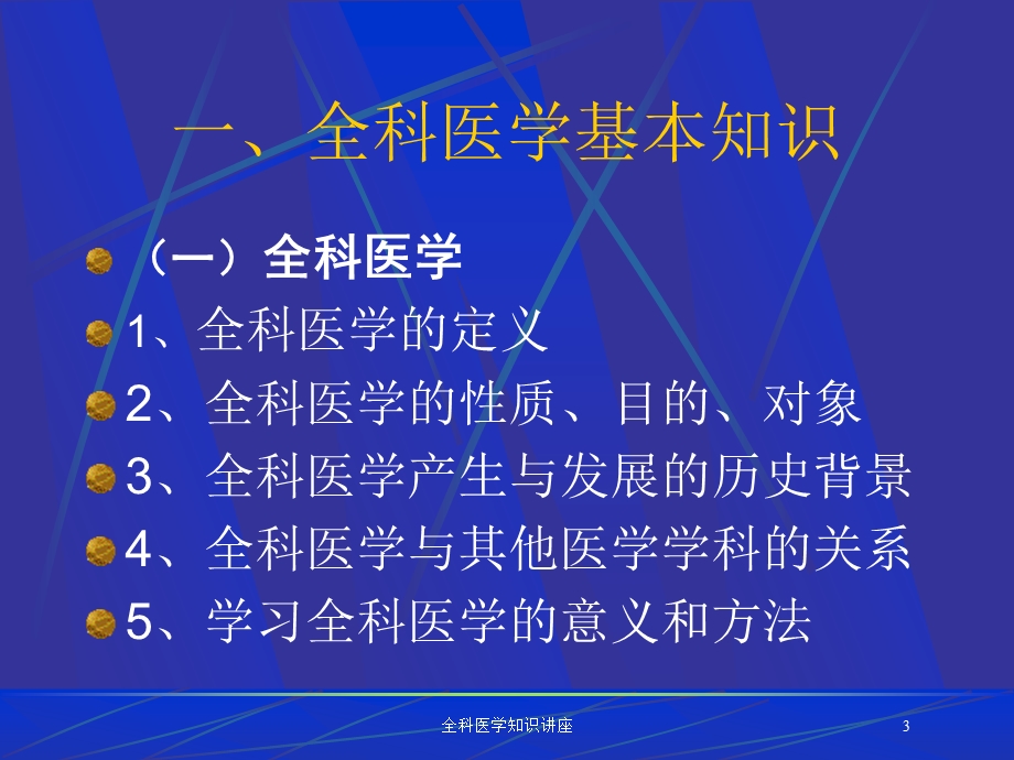 全科医学知识讲座培训课件.ppt_第3页