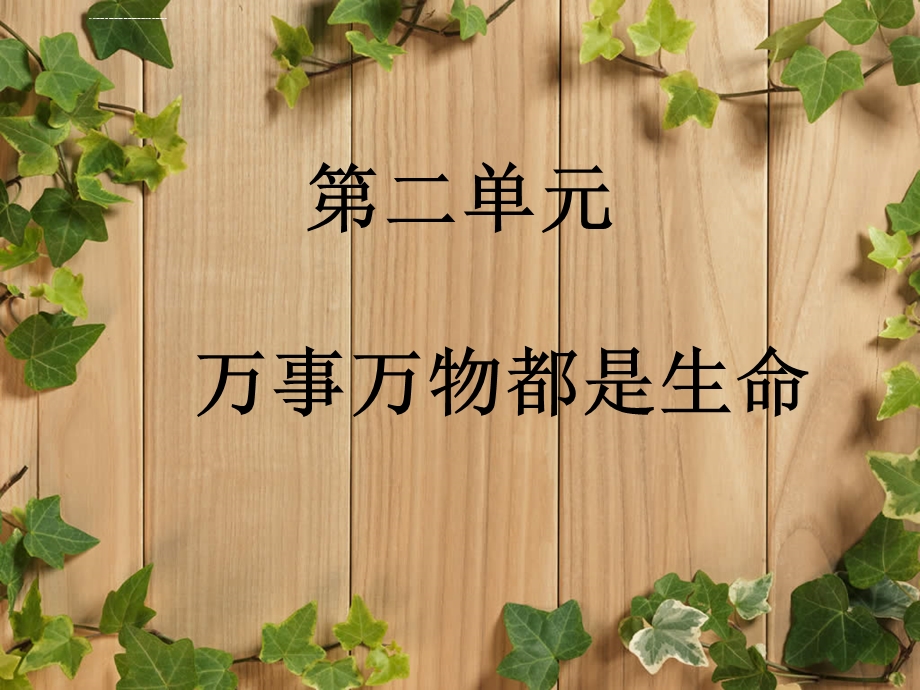 万事万物都是生命ppt课件.ppt_第2页